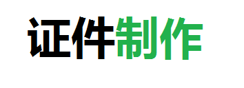 恒诺同城证件办理